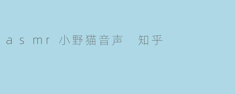 asmr小野猫音声 知乎